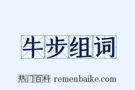 牛步组词是什么意思的图片